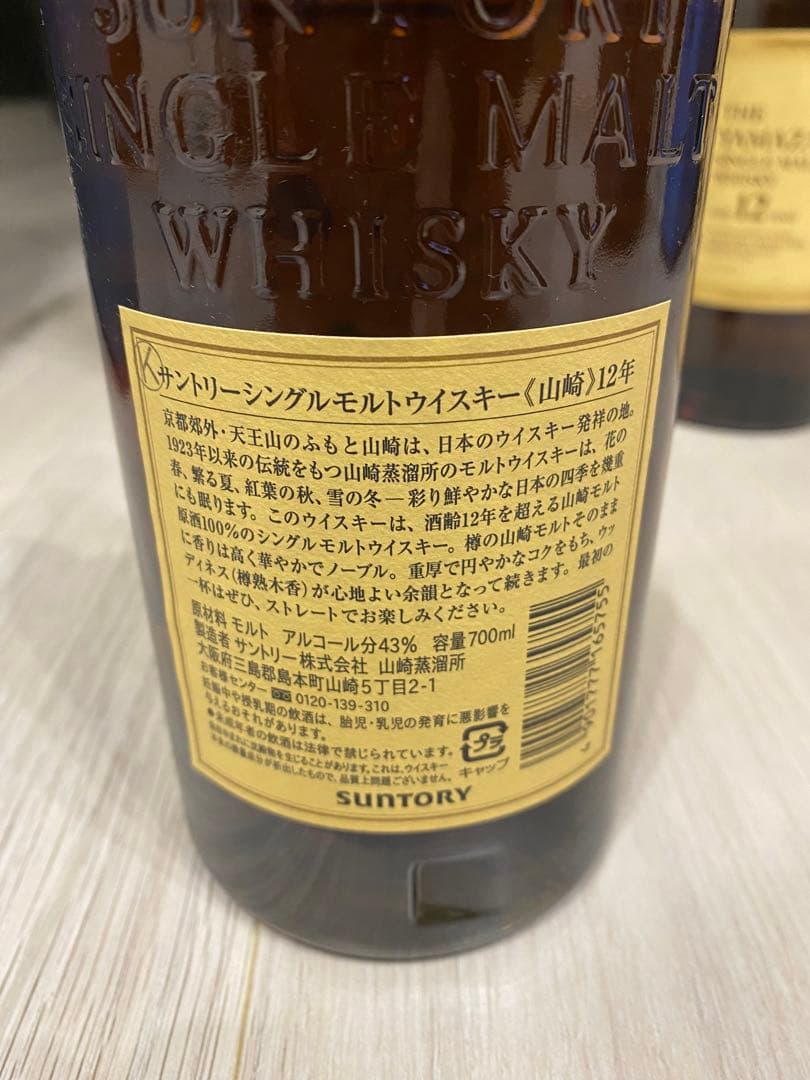 山崎12年 2本セット価格 おまけ付き - メルカリ