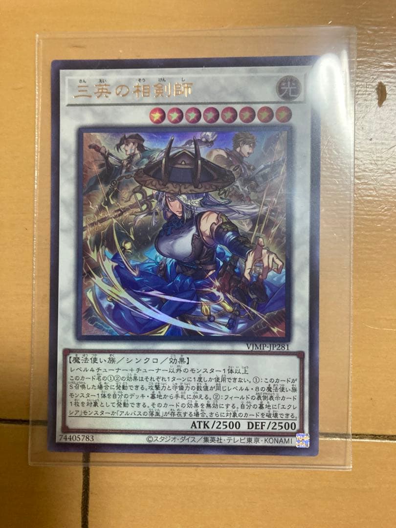 三英の相剣師 遊戯王 vジャンプ1月号 - メルカリ