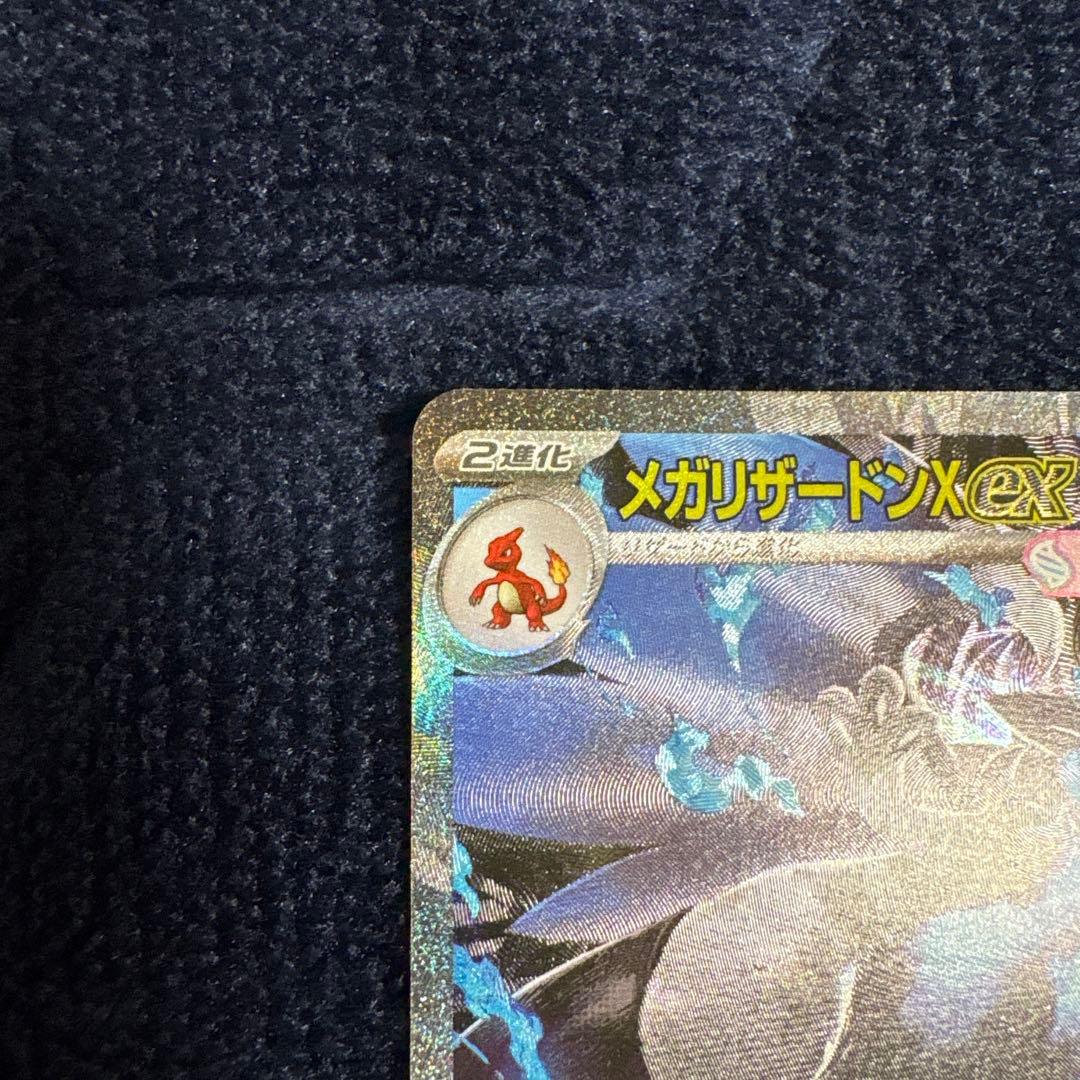福*高様 ポケカ　メガリザードンX ex SAR