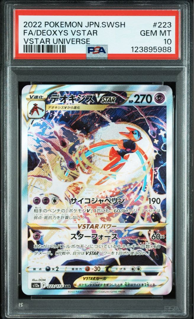 PSA10 デオキシスvstar sar 2枚セット