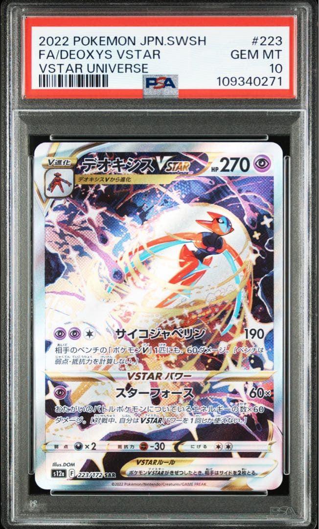 PSA10 デオキシスvstar sar 2枚セット
