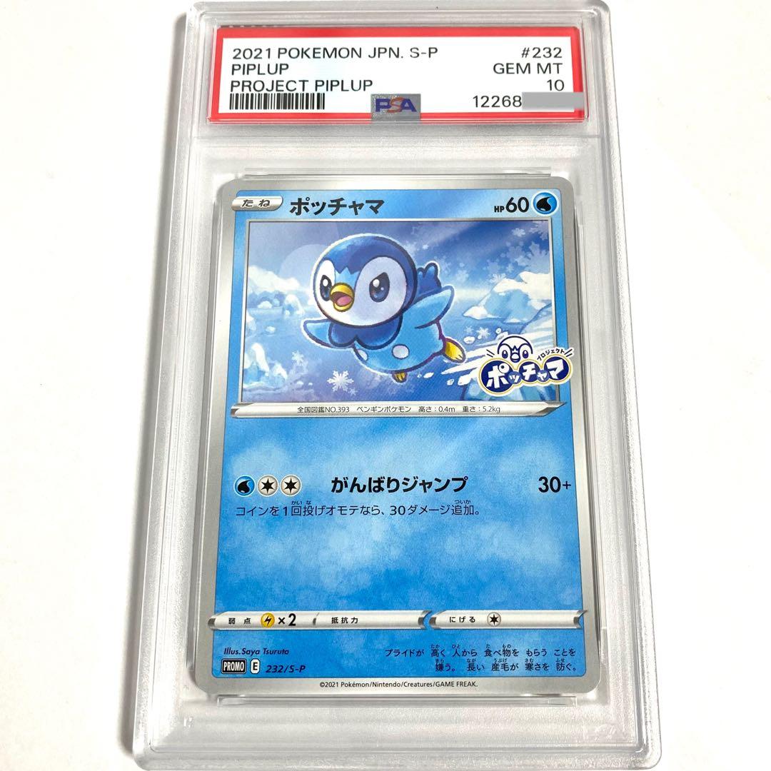 PSA10】ポッチャマ プロモ ポッチャマプロジェクト 232/S-P - メルカリ