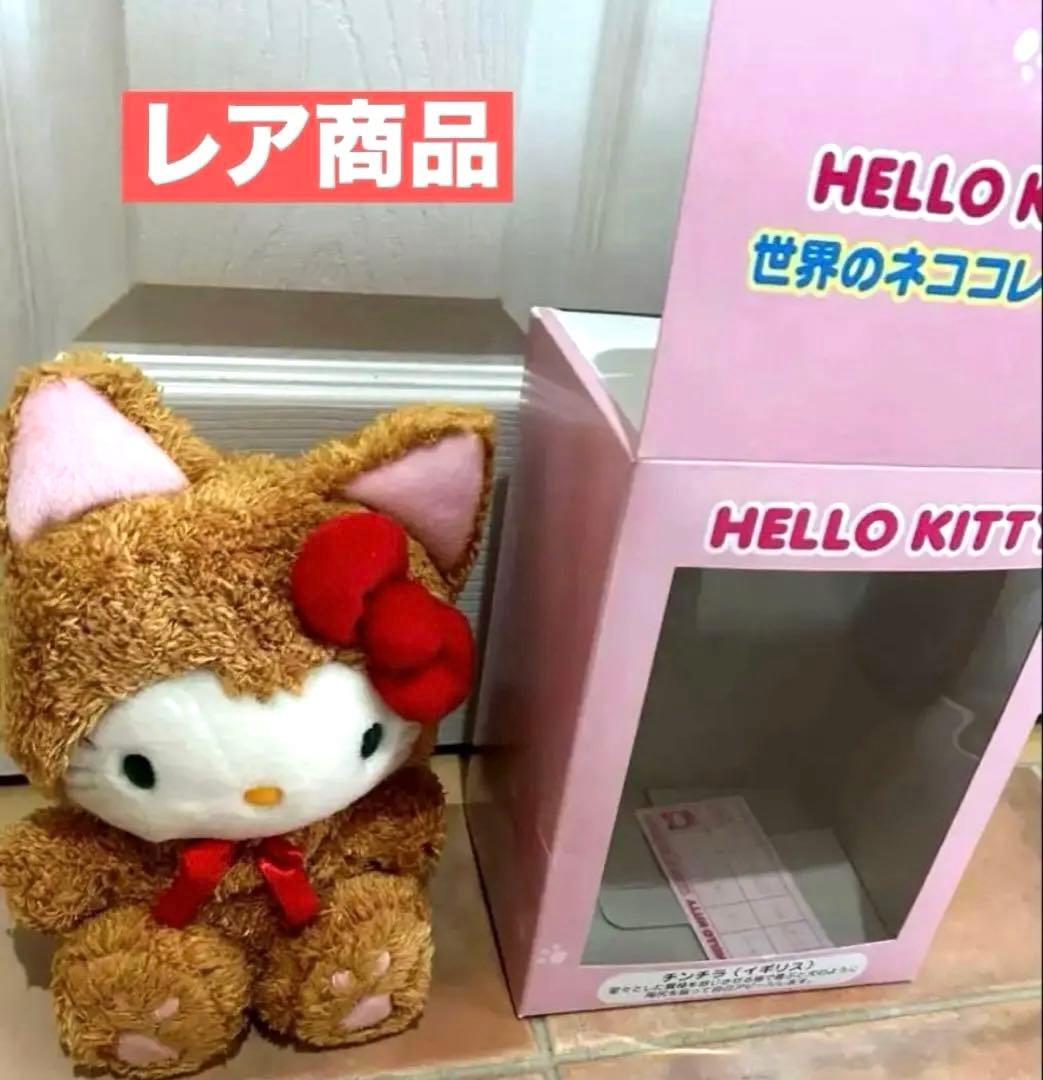ハローキティ ぬいぐるみ 世界のネココレクション　希少チンチラ（イギリス）レア