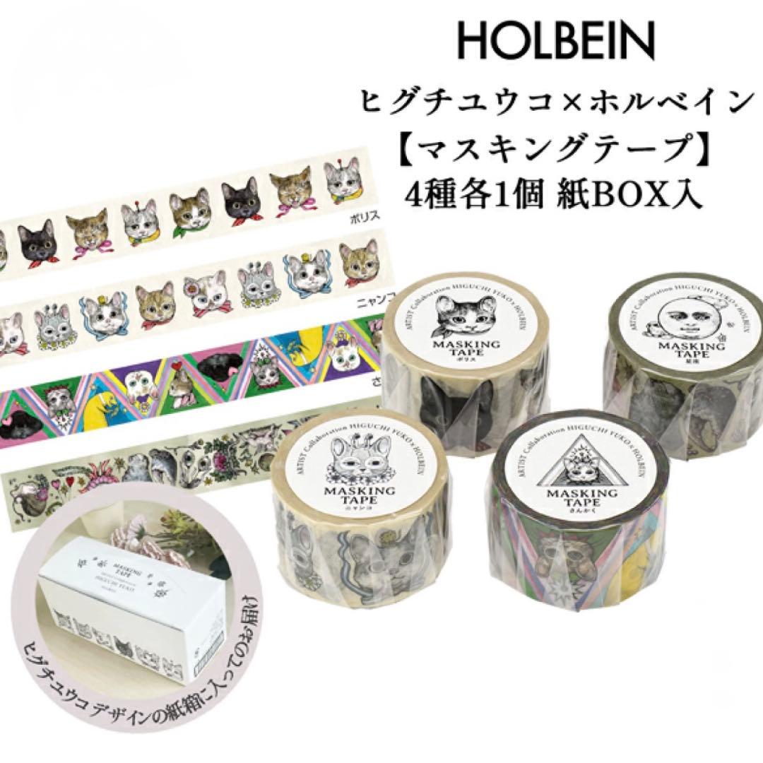 ヒグチユウコ×ホルベイン 2024 コラボ マスキングテープ 4種 - メルカリ