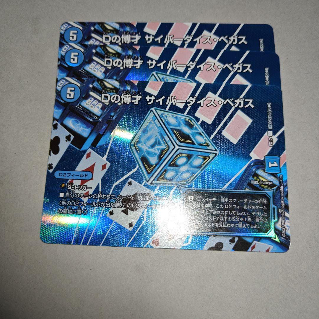 Dの博才サイバーダイスベガス MAXレア 3枚 傷白かけありプレイ用
