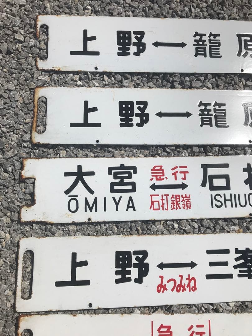 鉄道看板　鉄道プレート　行先表示板　国鉄　14枚セット