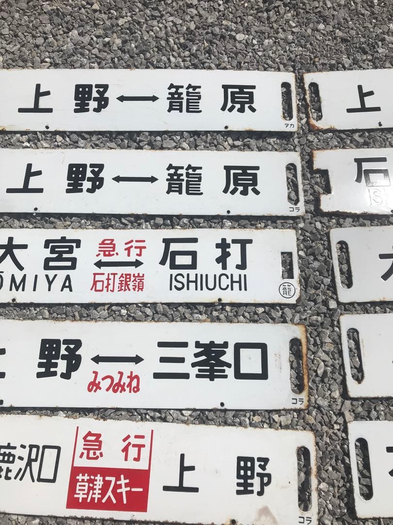 鉄道看板　鉄道プレート　行先表示板　国鉄　14枚セット