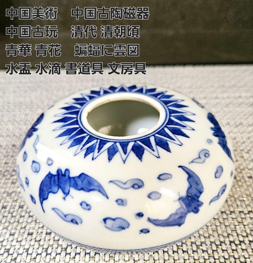 中国美術　中国古陶磁器　中国古玩　清代清朝頃　青華　青花　蝙蝠に雲図　水盂　水滴