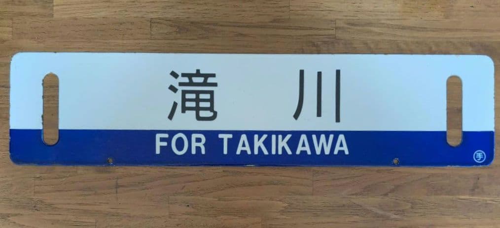 鉄道サボ 行先表示板 小樽 / 滝川 (函館本線用両面版) ホーロー (琺瑯板)