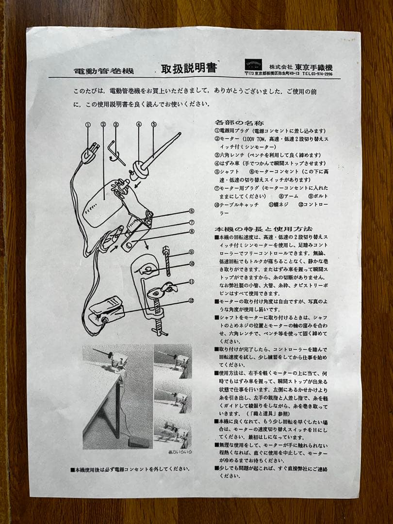 A*9様 東京手織機製電動管巻機（電動ワインダー）