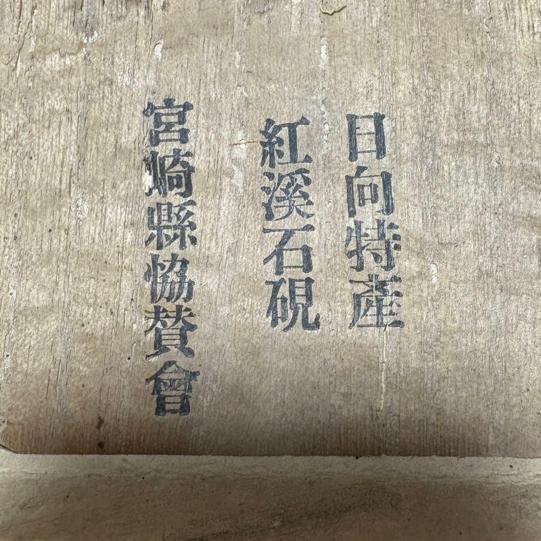 紅溪石硯 原口梅羊（梅羊刀） 書道具 宮崎県伝統工芸