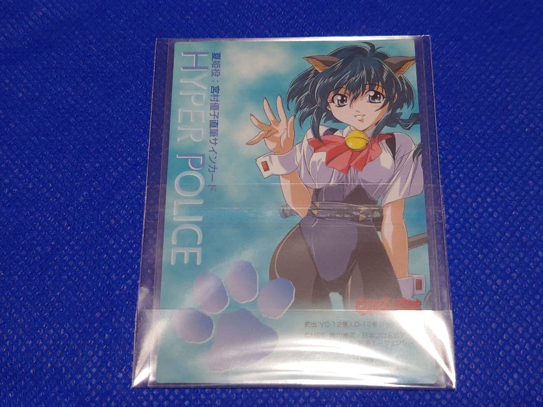 はいぱーぽりす トレーディングカード 宮村優子直筆サインカード