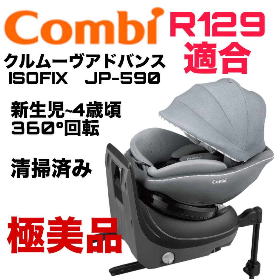 Combi クルムーヴアドバンス ISOFIX JP-590 チャイルドシート - メルカリ