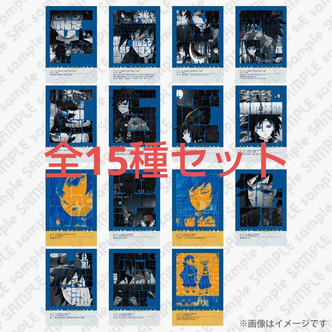 鬼滅の刃 柱展 フレーズカード 冨岡義勇 全15種セット