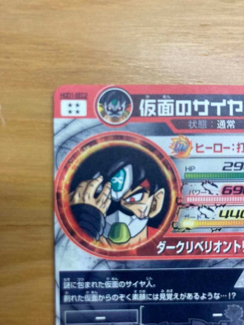 スーパードラゴンボールヒーローズ 仮面のサイヤ人　HGD1-SEC2