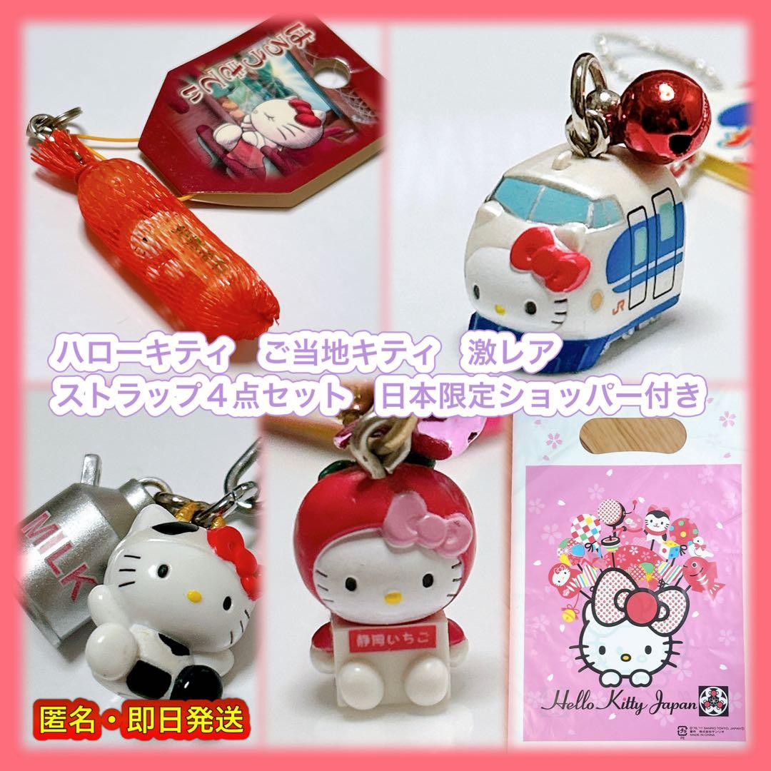 ハローキティ ご当地キティ 激レア ストラップ4点セット コラボ巾着