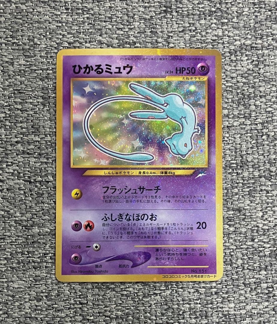 希少※ ひかるミュウ 月刊コロコロコミック01年5月号 おまけ 旧裏 プロモ