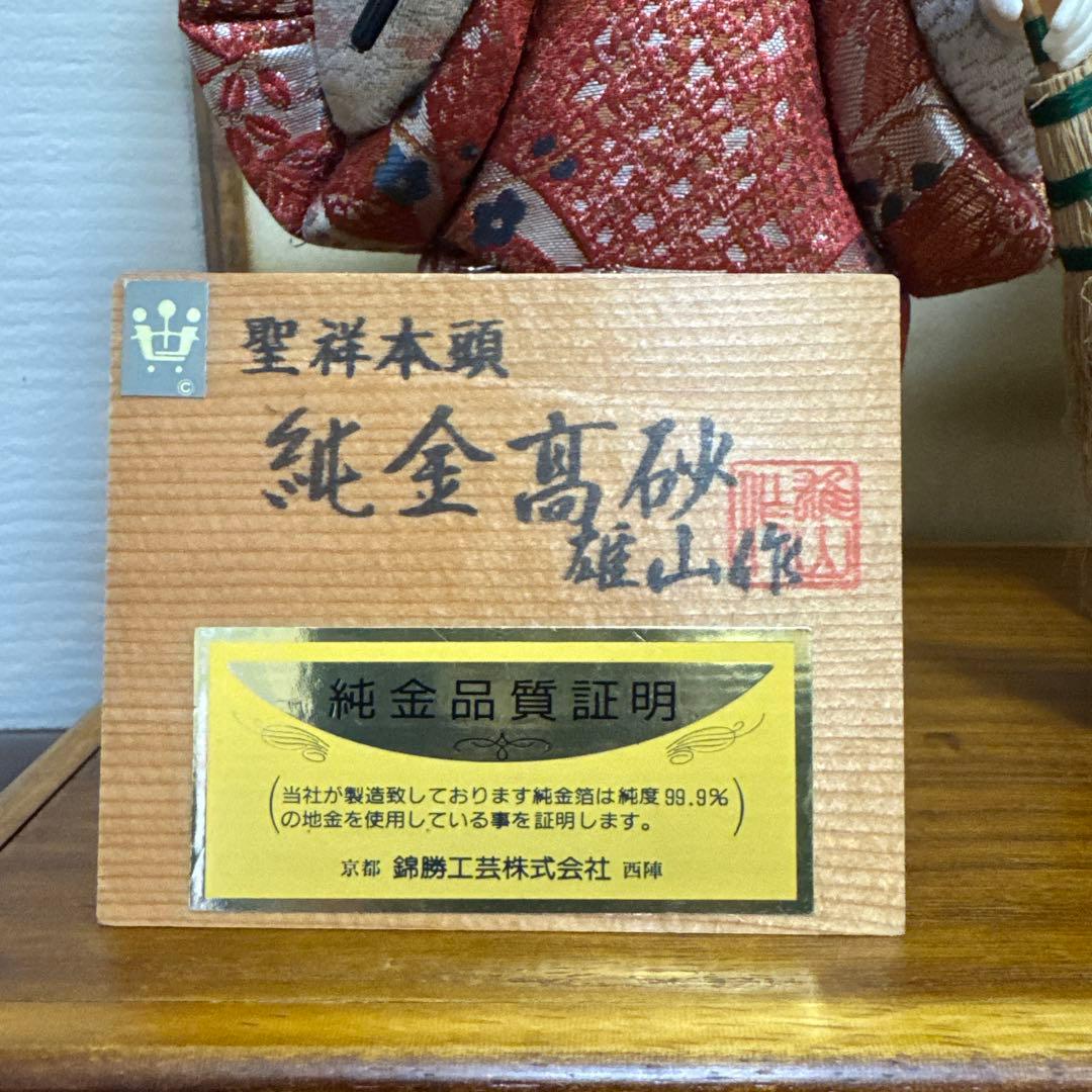 純金高砂 高砂人形 雄山作 共白髪 結納 還暦 木目込人形 錦勝工芸 尉姥