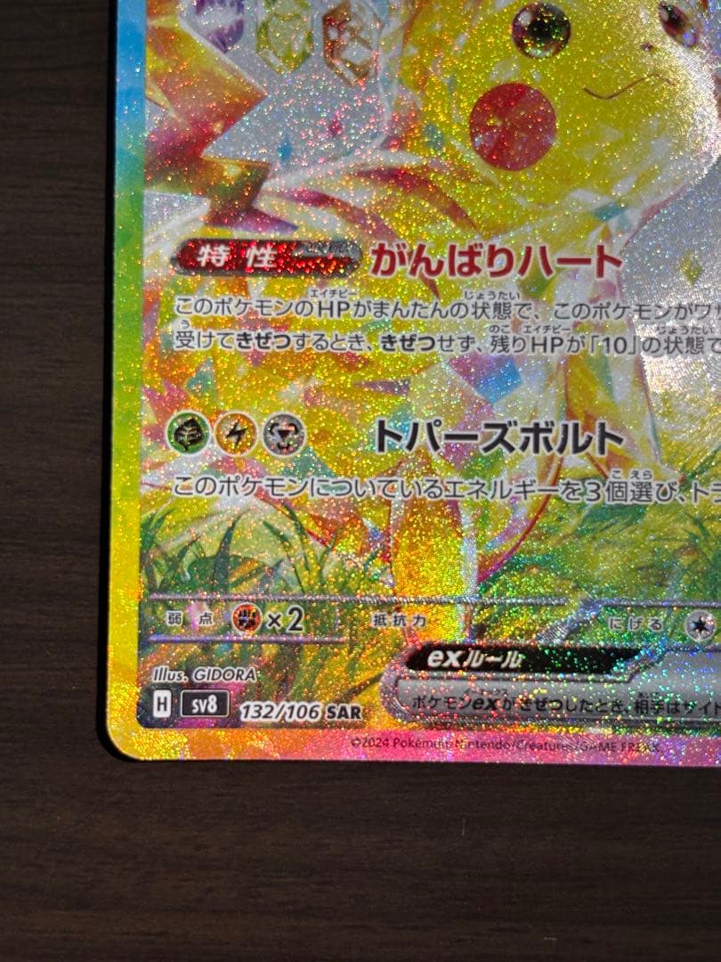 ピカチュウEX SAR 超電ブレイカー　HP200 雷タイプ
