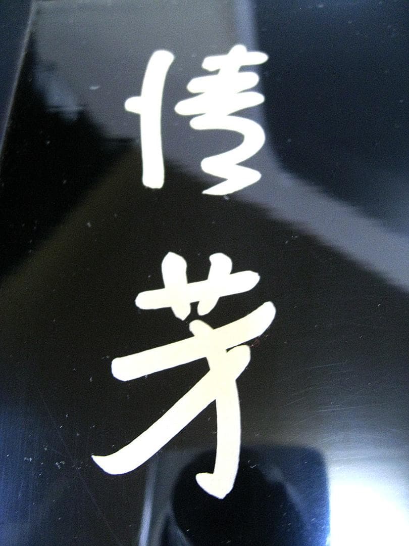 楠廸庵 #即中斎 #而妙 #合作 #斎清芳の字菊の絵 #黒