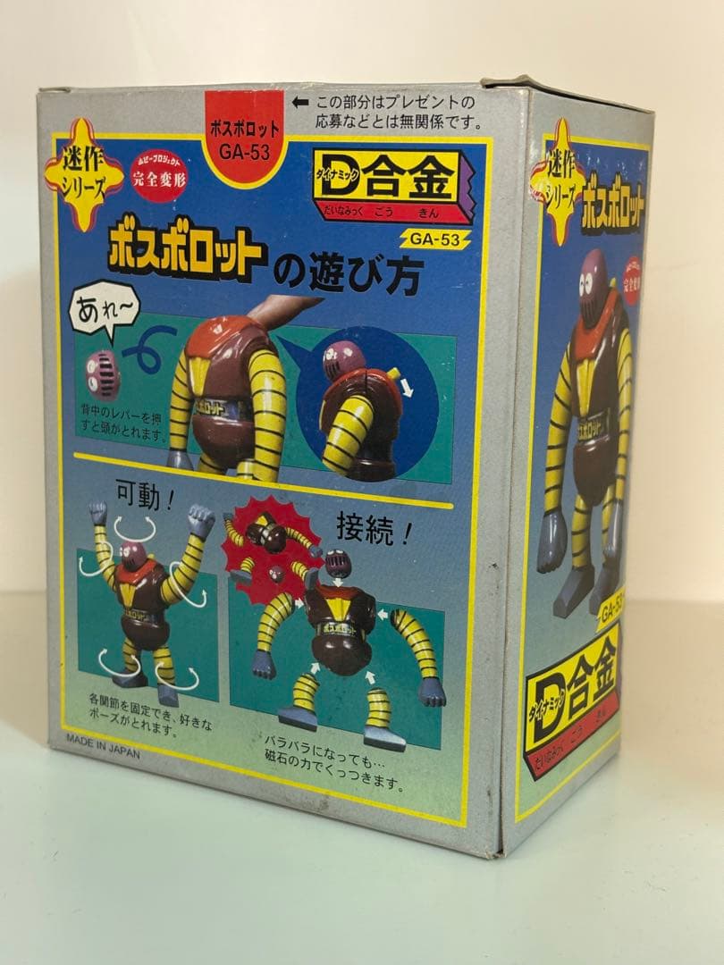 ボスボロット 超合金 D合金 迷作 マジンガーZ ポピー BANDAI