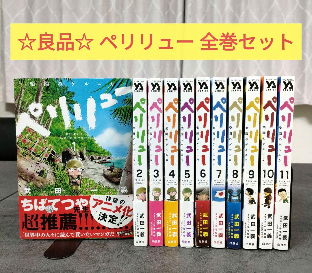 ☆良品☆ ペリリュー 楽園のゲルニカ 全11巻 全巻セット まとめ売り