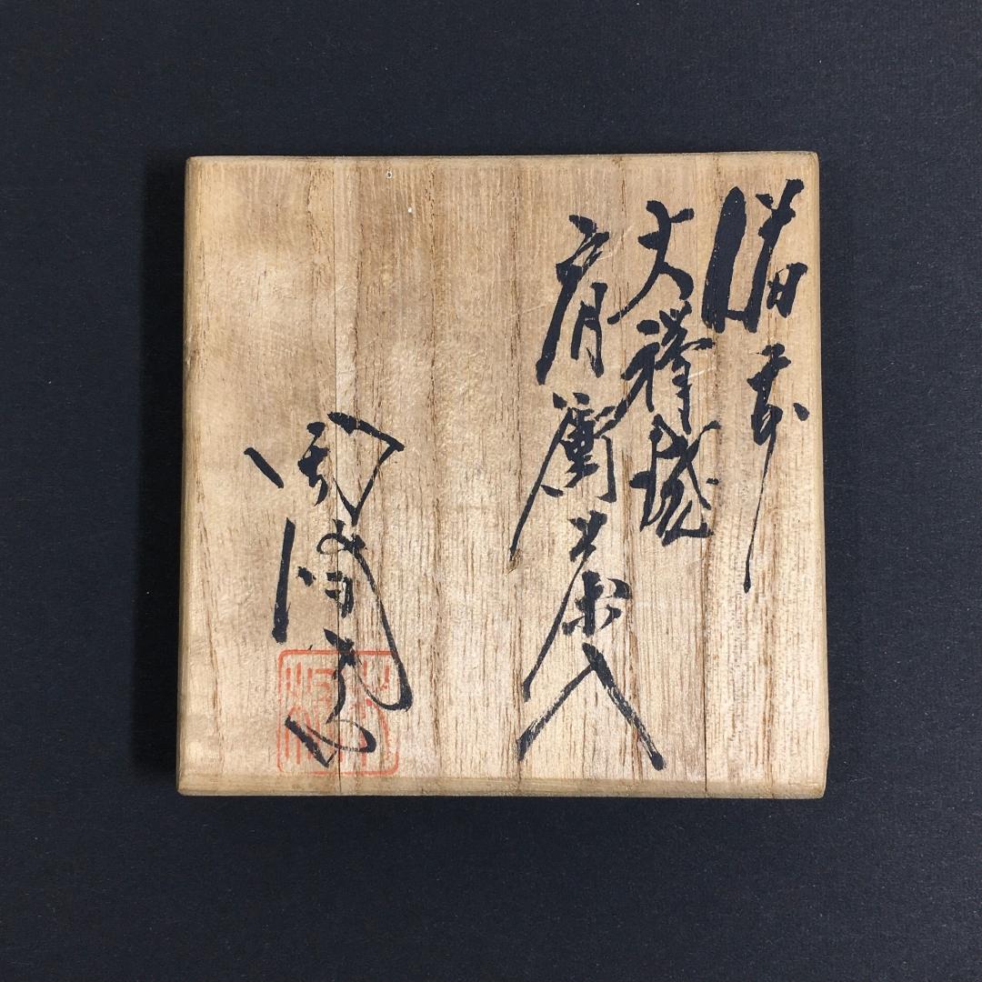 木村陶峰 肩衝茶入 火襷が見事な作品 美しく可愛い苺裂