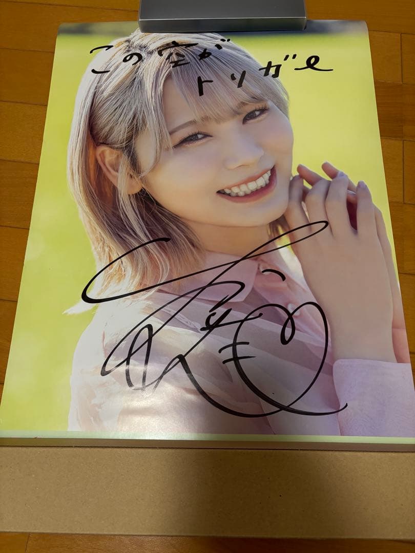 LOVE 大場花菜 直筆サイン入りポスター