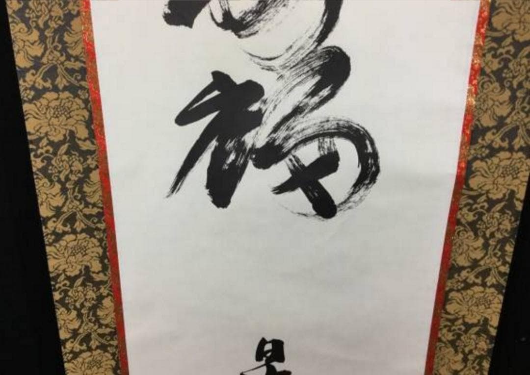 掛け軸 うさみ観音寺山主大僧正『寿福 二字書』仏書 紙本 直筆 共箱付