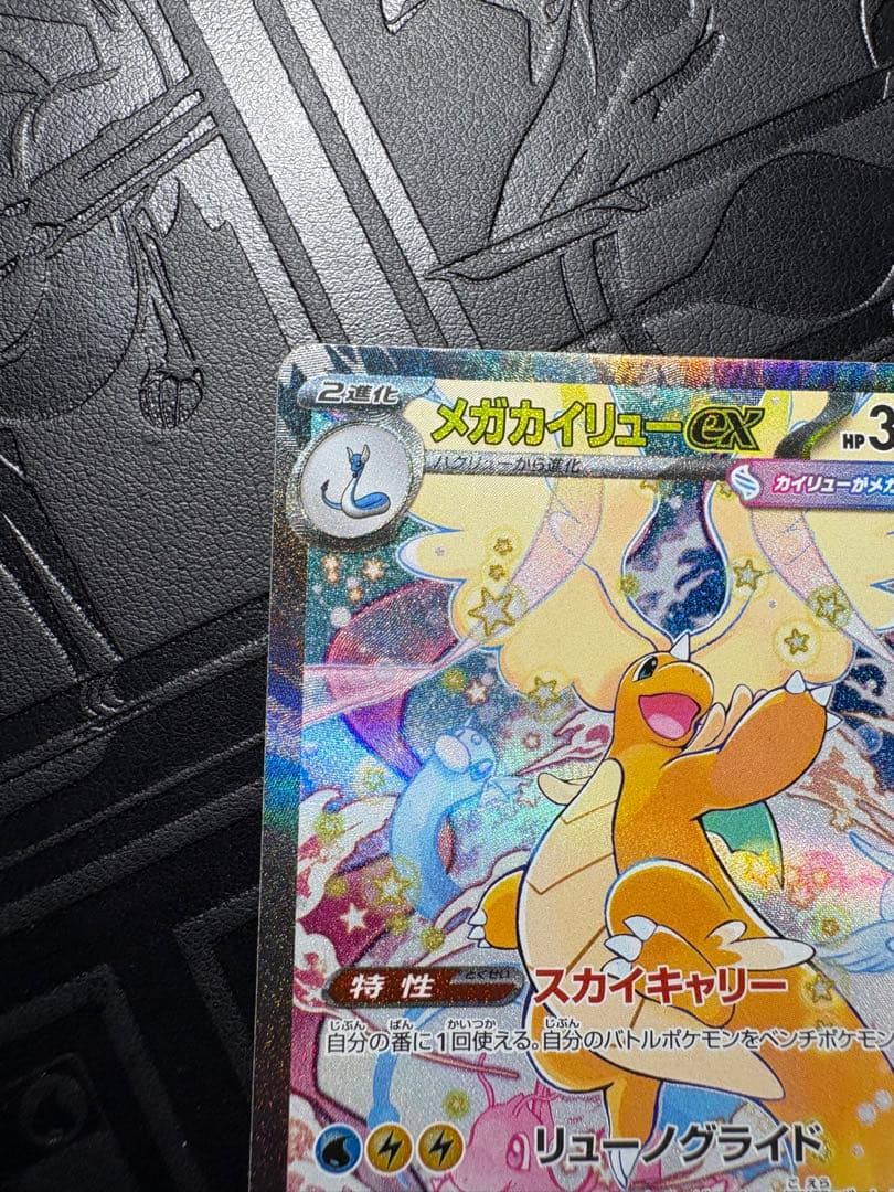 ★メガカイリューex SAR★メガドリーム