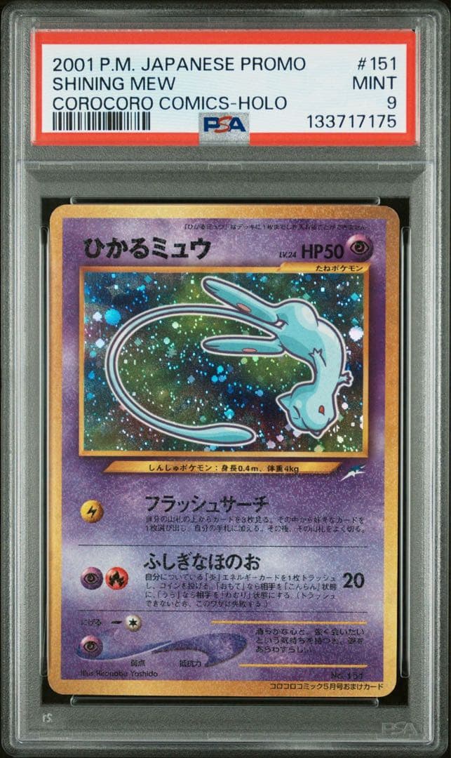 PSA9】ひかるミュウ コロコロコミック プロモ 旧裏 ポケモンカード