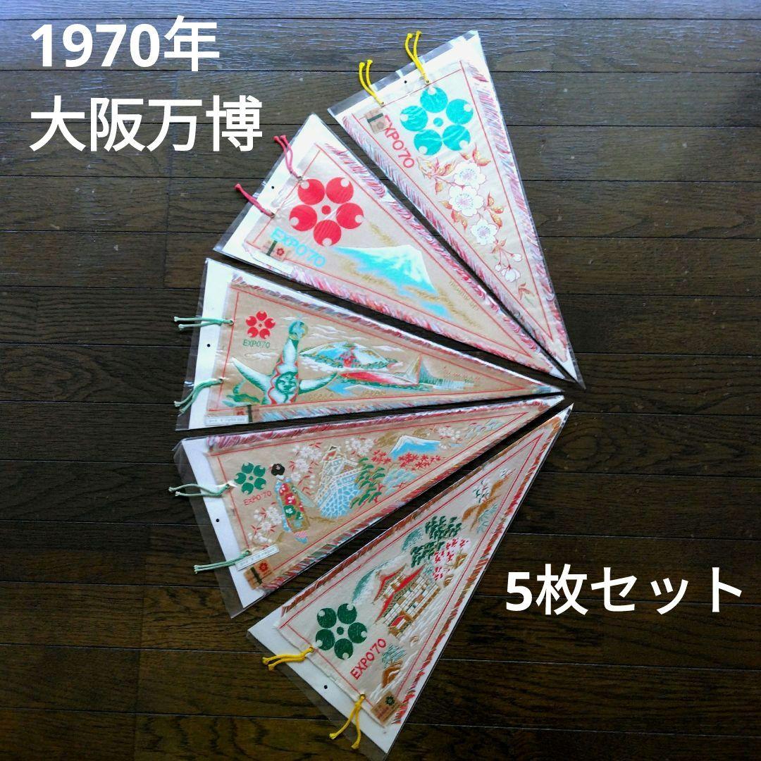 EXPO'70 日本万博博覧会 大阪万博 ペナント 未開封 5枚セット 当時物