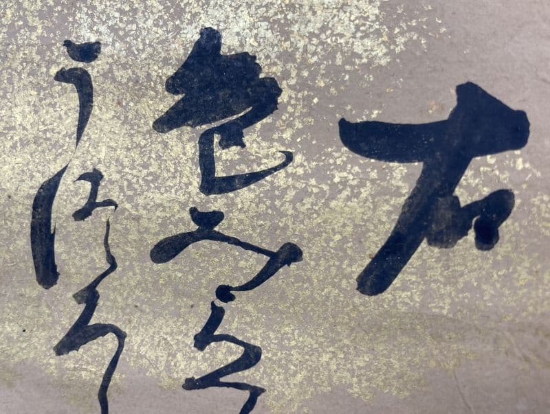 ◇作者不明◇【右】雅郷銘？ 【左】近衛家煕？ 軸装：歌 書