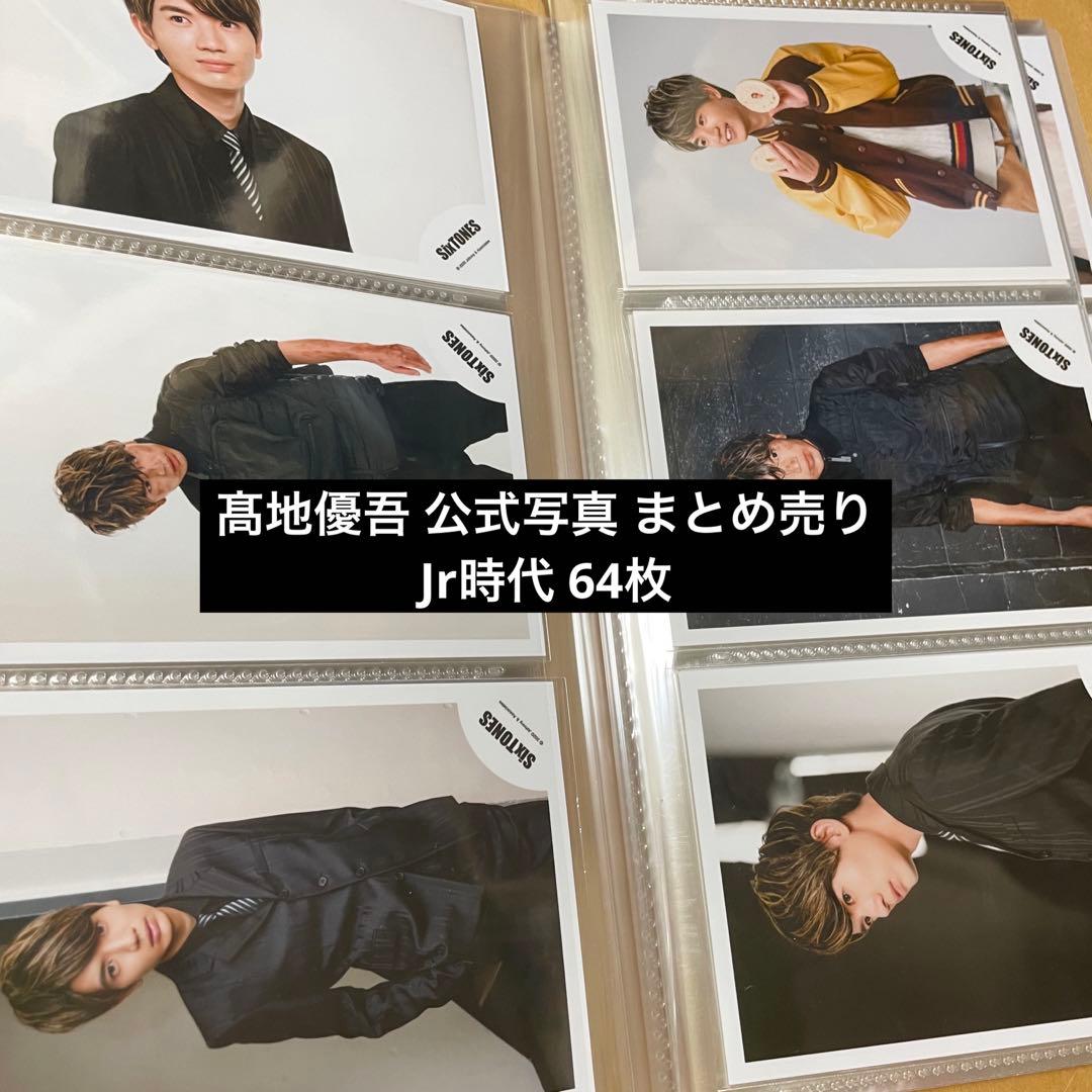 SixTONES 髙地優吾 公式写真 まとめ売り