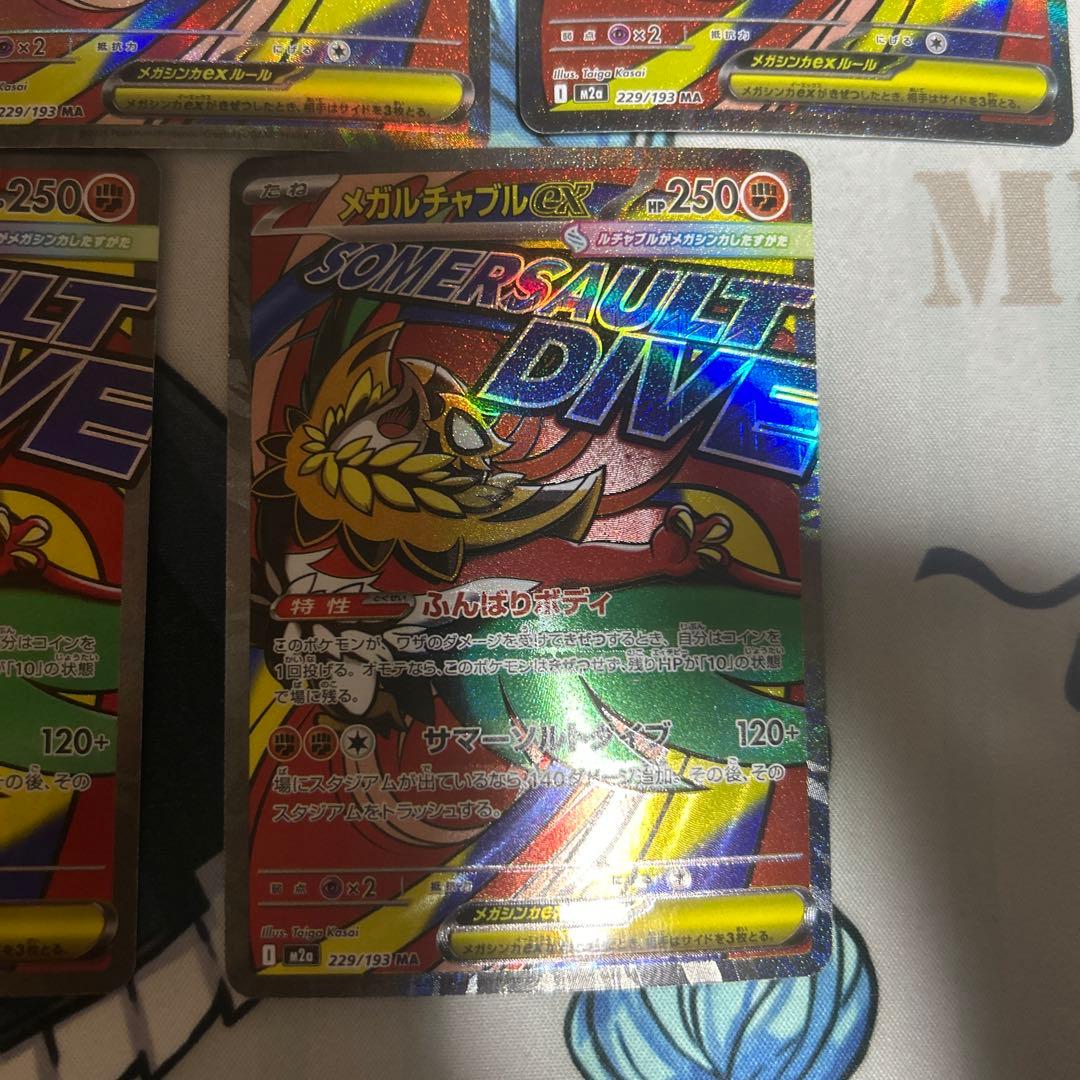 メガルチャブルex ma 中国語　エラー　５枚セット　１枚での販売もしております