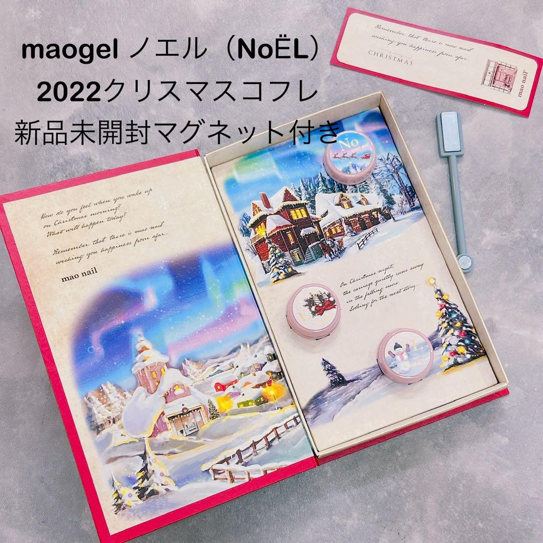 maogel限定品ノエル2022クリスマスコフレ全3色新品未開封マグネット