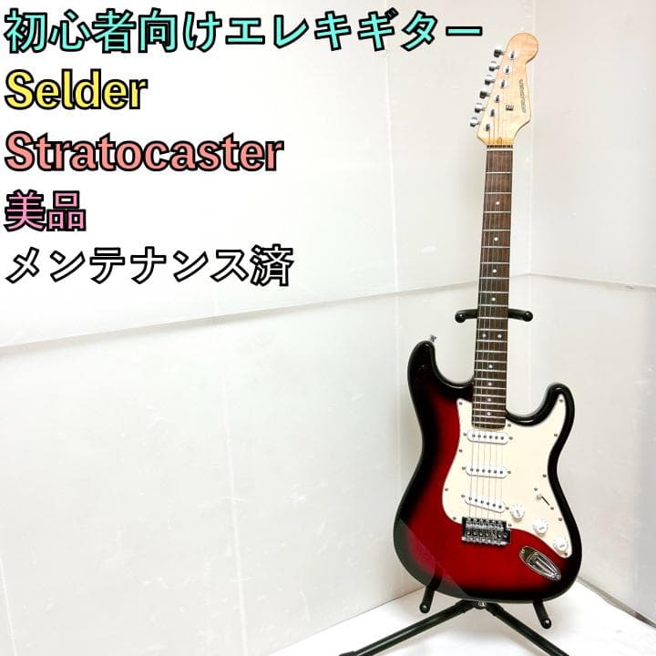 美品 Selder 初心者向けエレキギター ストラトキャスター ストラト SELDERのおすすめ人気商品一覧 通販 - Yahoo!ショッピング 美品 SELDER