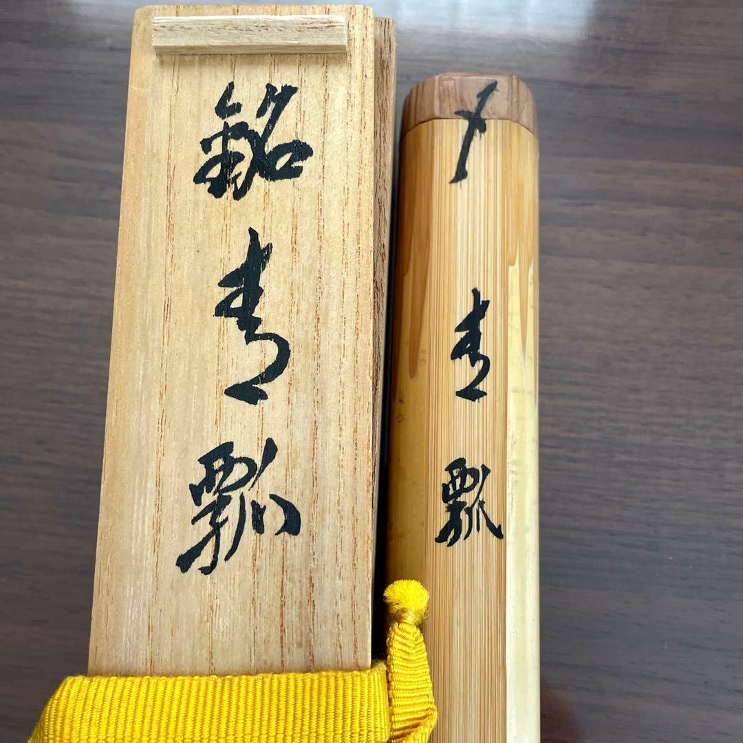 【未使用】松聲 大徳寺塔頭 山口大痴 共箱 茶道具