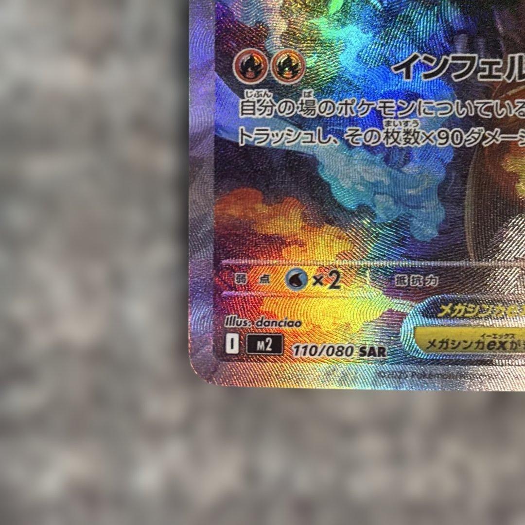 メガリザードンX EX SAR