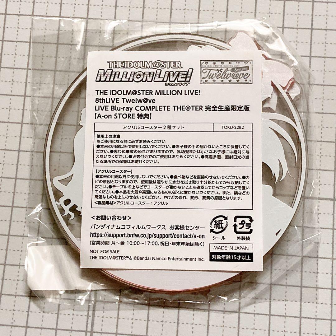 アイドルマスター ミリオンライブ！ 8th 円盤特典 アクリルコースター