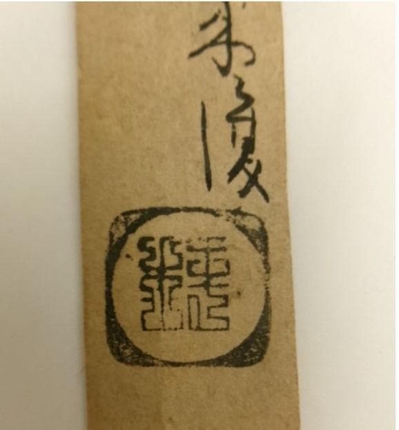 真筆】◇『武田信玄 書』茂内道順印極札 掛軸◇検）徳川家康 織田信長