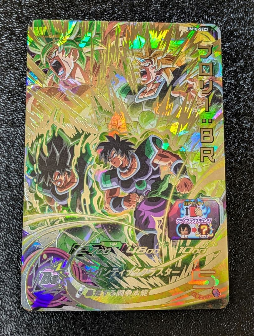 ブロリーBR SEC UM10-SEC2【スーパードラゴンボールヒーローズ