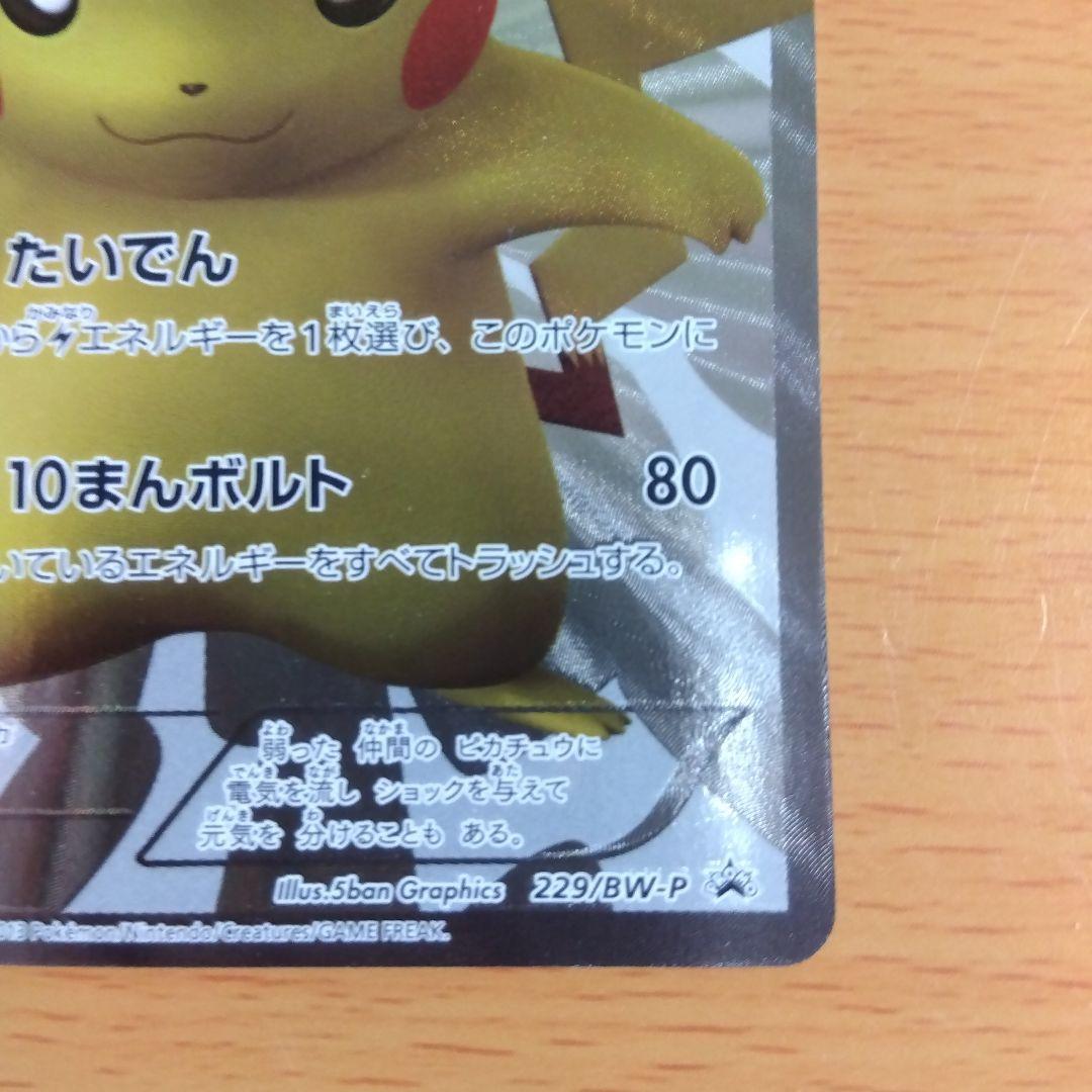 【激レア】15周年 ピカチュウ 229/BW-P