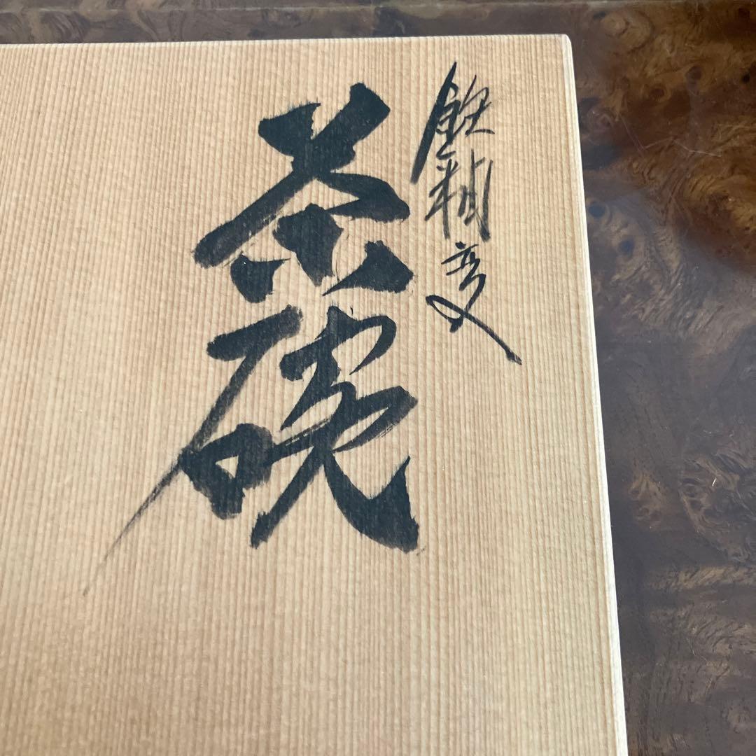 越前芦原焼き 天声窯 お茶碗 S115651999 オンライン ストア