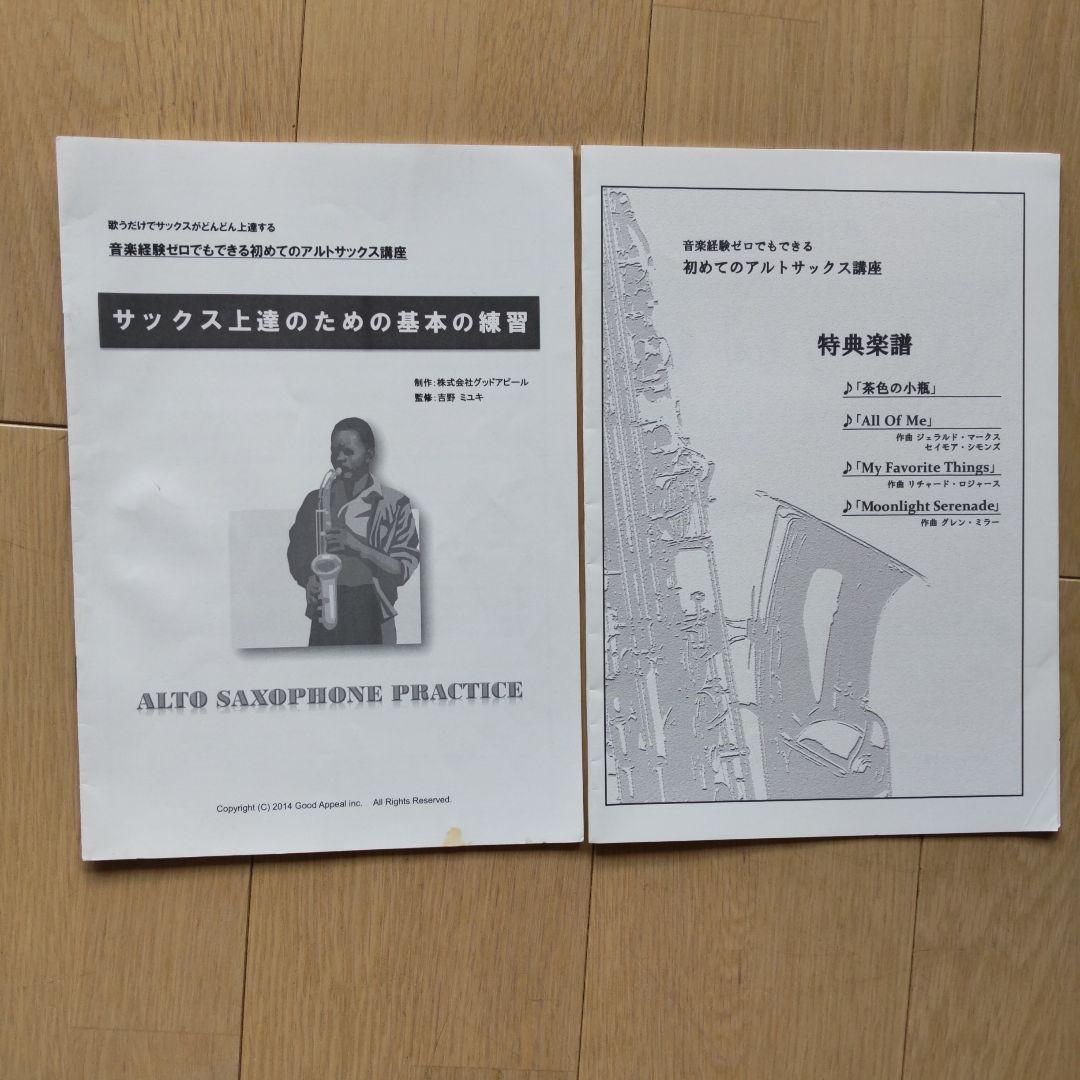 アルトサックス初心者講座、教本、DVDセット（株式会社グッドアピール）