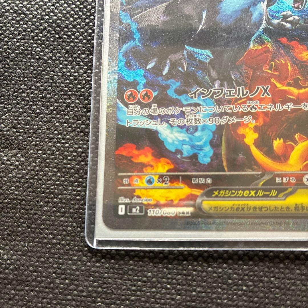 メガリザードンX ex【SAR】インフェルノX