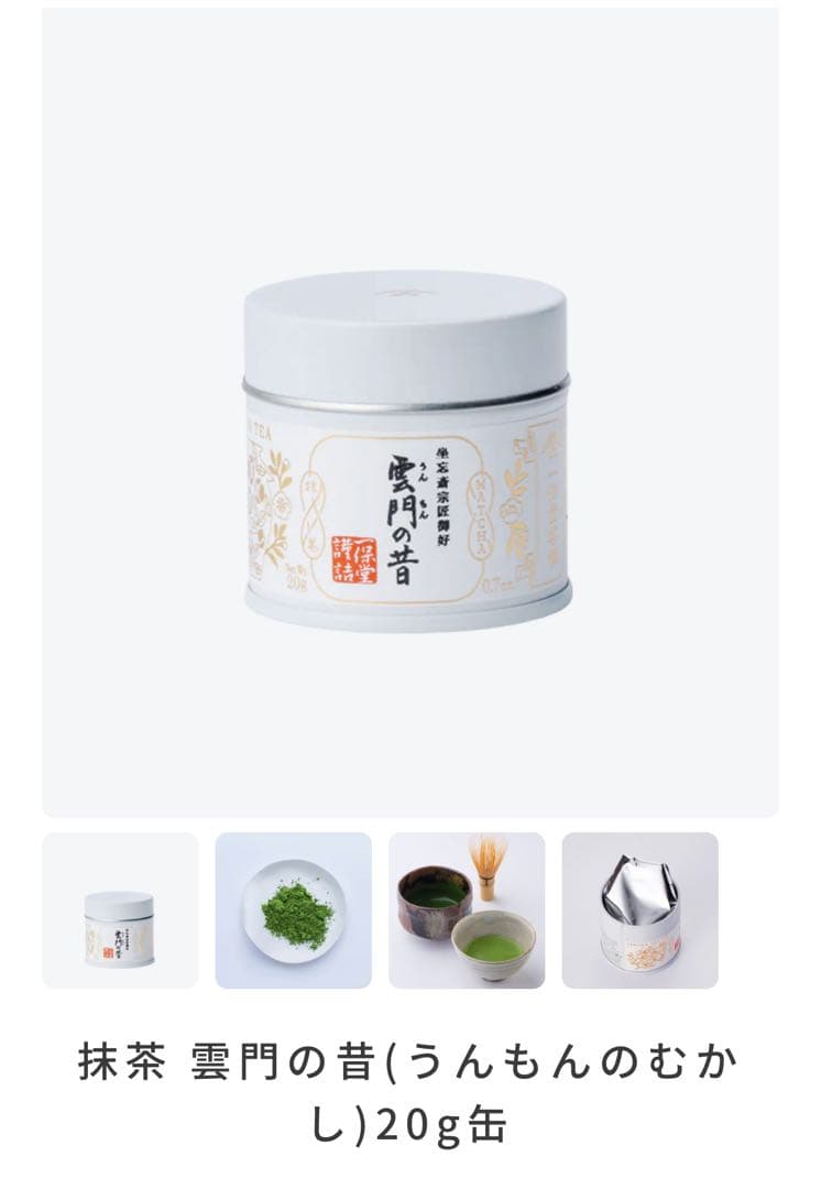一保堂茶舗 抹茶雲門の昔 20g 抹茶 雲門の昔(うんもんの