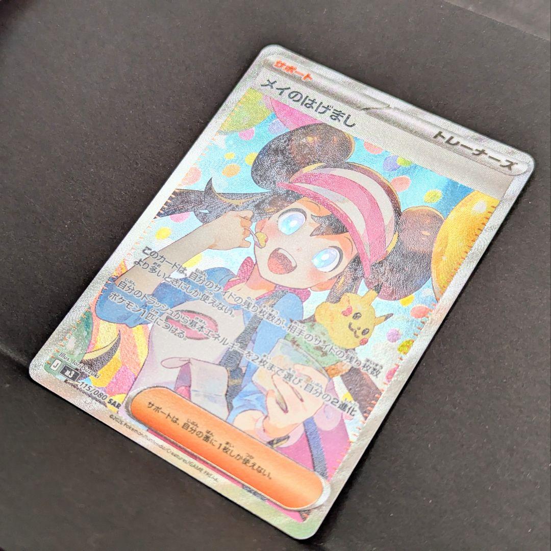 メイのはげまし　SAR　ポケモンカード