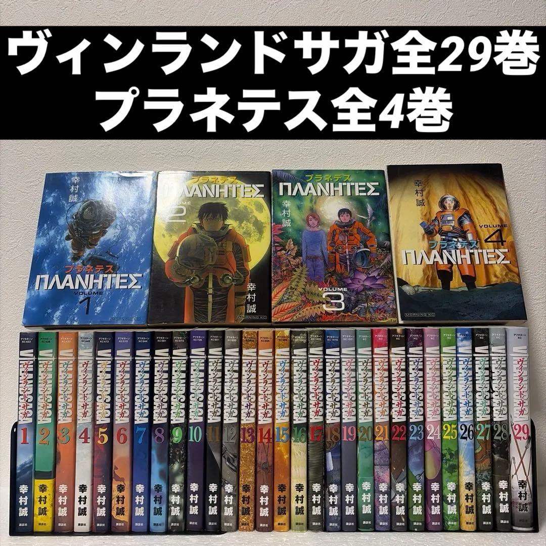 週末価格『ヴィンランド・サガ』全29巻&『プラネテス』全4巻【幸村誠