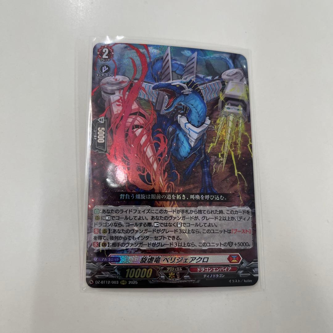 ヴァンガード 旋虐竜 べリジェアクロ RRR - メルカリ